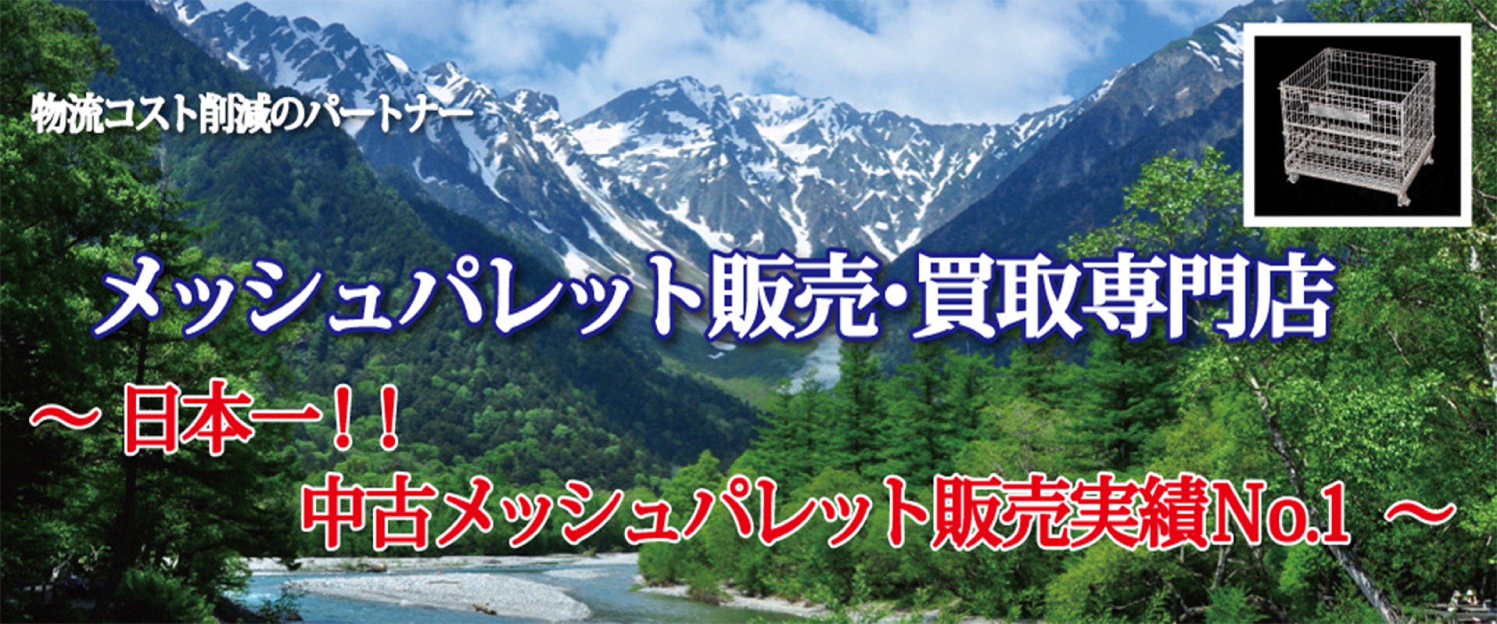 メッシュパレット販売・買取り専門店のボックス工業(株)