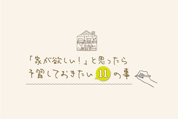 家が欲しい と思ったら予習しておきたい11の事 おすまみ Com