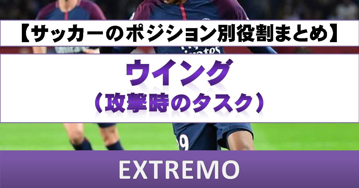 スペイン流サッカーポジション別役割まとめ ウイング 攻撃時のタスク Super Crack スーペル クラック