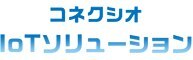 コネクシオ IoT
