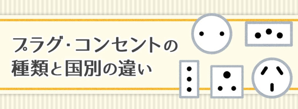 プラグ コンセントの種類と国別の違い Diy Clip ー暮らしに創る喜びをー