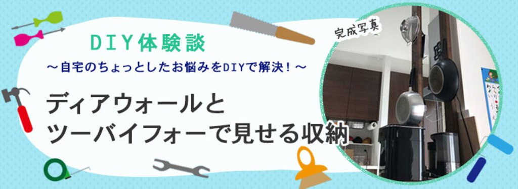 ディアウォールとツーバイフォーで見せる収納 Diy Clip ー暮らしに創る喜びをー