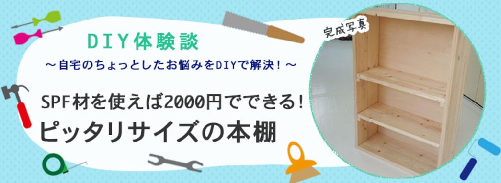 Spf材を使えば00円でできる ピッタリサイズの本棚 Diy Clip ー暮らしに創る喜びをー