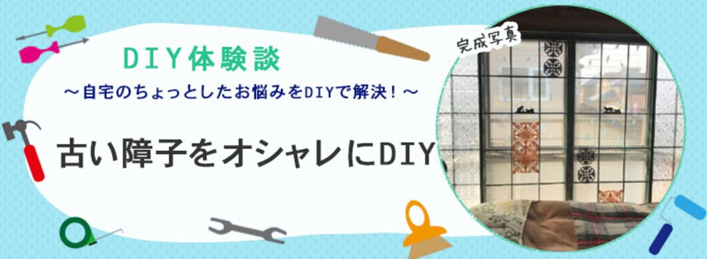 古い障子をオシャレにdiy Diy Clip ー暮らしに創る喜びをー 古い障子をオシャレにdiy Diy Clip ー暮らしに創る喜びをー