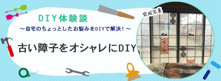 古い障子をオシャレにdiy Diy Clip ー暮らしに創る喜びをー