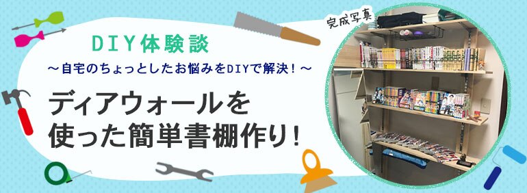 ディアウォールを使った簡単書棚作り！ | DIY Clip! ー暮らしに創る