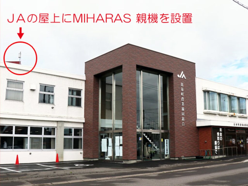 MIHARAS(ミハラス)導入事例：北海道 JAぴっぷ 屋上に親機を設置