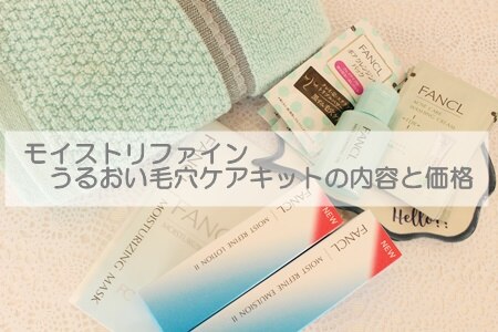 ファンケル モイストリファイン