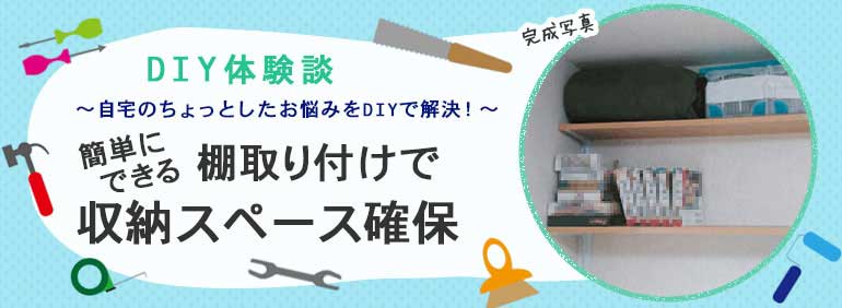 簡単にできる棚取り付けで収納スペース確保