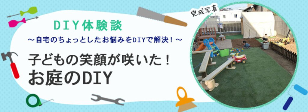 子どもの笑顔が咲いた お庭のdiy Diy Clip ー暮らしに創る喜びをー