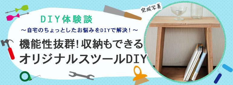 機能性抜群 収納もできるオリジナルスツールdiy Diy Clip ー暮らしに創る喜びをー