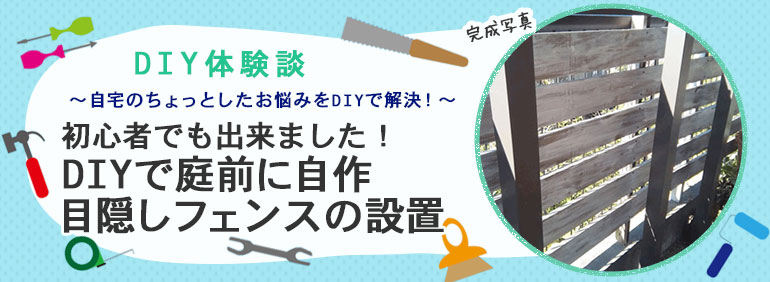 初心者でも出来ました Diyで庭前に自作目隠しフェンスの設置 Diy Clip ー暮らしに創る喜びをー