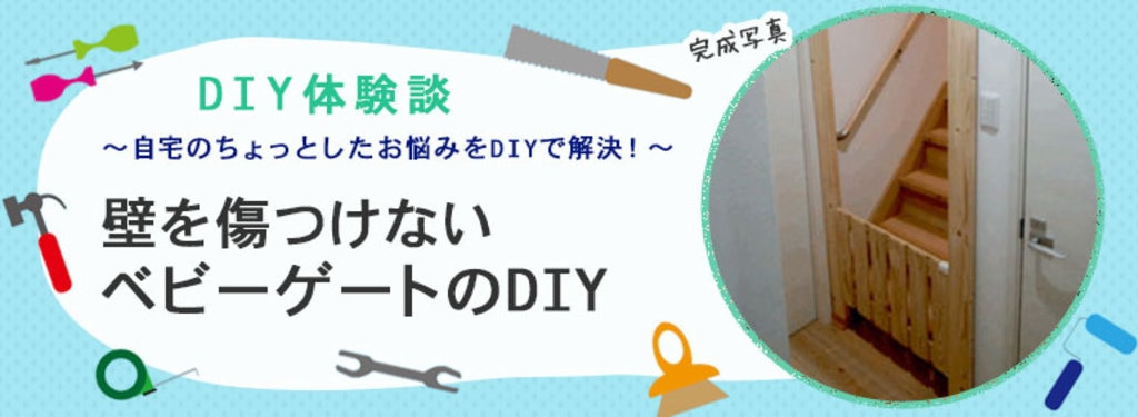 壁を傷つけないベビーゲートのdiy Diy Clip ー暮らしに創る喜びをー