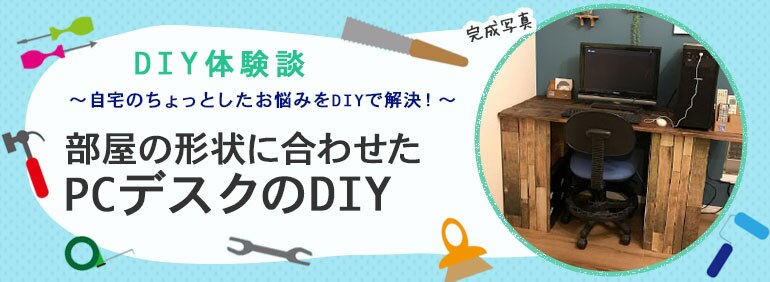 部屋の形状に合わせたpcデスクのdiy Diy Clip ー暮らしに創る喜びをー