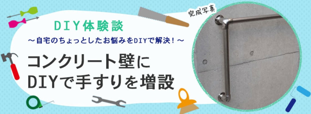 コンクリート壁にdiyで手すりを増設 Diy Clip ー暮らしに創る喜びをー