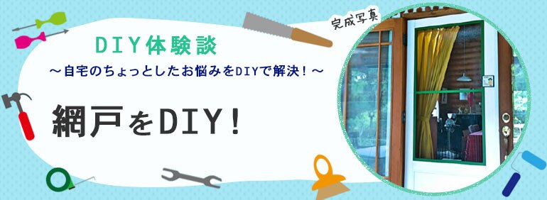 網戸をdiy オリジナル網戸で大満足 Diy Clip ー暮らしに創る喜びをー