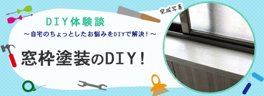 日焼けや経年劣化で傷んだ窓枠をキレイに 窓枠塗装のdiy Diy Clip ー暮らしに創る喜びをー