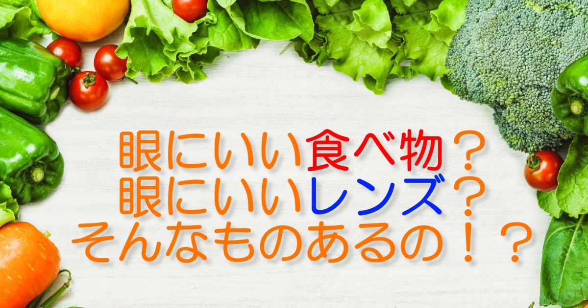 眼にいい食べ物 眼にいいレンズ そんなものあるの メガネハット 株式会社アーバン