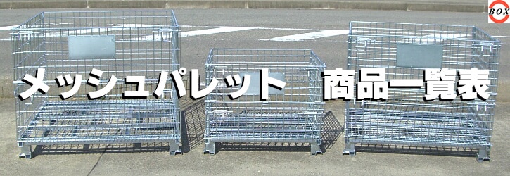新品メッシュパレット 【型式:BNP-10】W1200×D1000×H900、50×50 新品メッシュパレット 【型式:BNP-10】W1200×D1000×H900、50×50