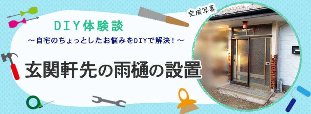 玄関軒先の雨樋の設置 Diy Clip ー暮らしに創る喜びをー