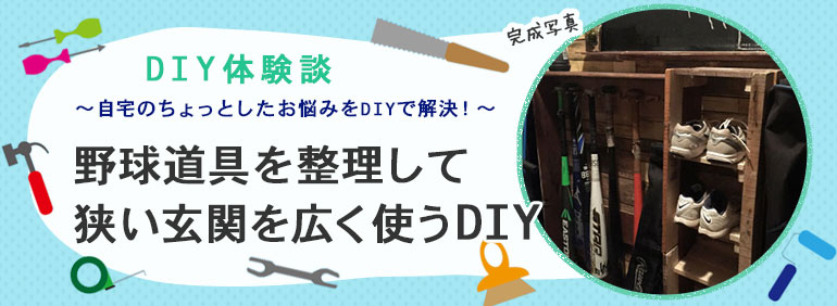 野球道具を整理して狭い玄関を広く使うdiy Diy Clip ー暮らしに創る喜びをー 野球道具を整理して狭い玄関を広く使うdiy Diy Clip ー暮らしに創る喜びをー
