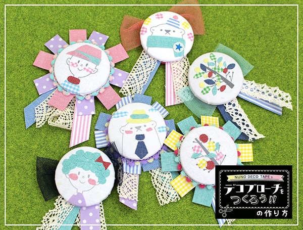 Nuno Deco Tapeでデコブローチ Kawaguchi Nuno Deco Tapeでデコブローチ Kawaguchi