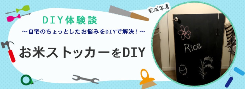 お米ストッカーをDIY | DIY Clip! ー暮らしに創る喜びをー