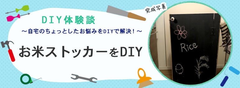 お米ストッカーをdiy Diy Clip ー暮らしに創る喜びをー
