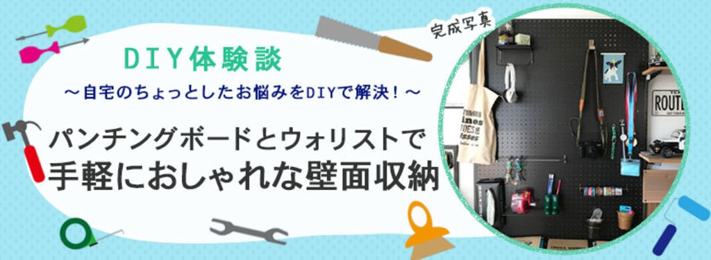パンチングボードとウォリストで手軽におしゃれな壁面収納| DIY パンチングボードとウォリストで手軽におしゃれな壁面収納| DIY