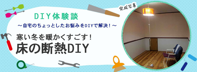 寒い冬を暖かくすごす 床の断熱diy Diy Clip ー暮らしに創る喜びをー