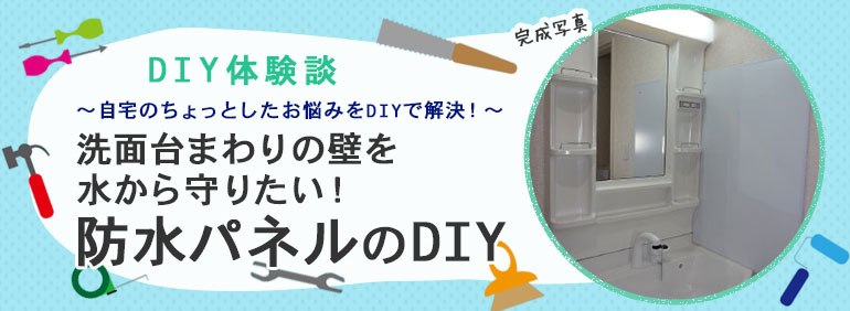 洗面台まわりの壁を水から守りたい 防水パネルのdiy Diy Clip ー暮らしに創る喜びをー