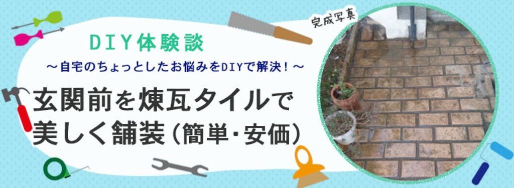 玄関前を煉瓦タイルで美しく舗装 簡単 安価 Diy Clip ー暮らしに創る喜びをー 玄関前を煉瓦タイルで美しく舗装 簡単 安価 Diy Clip ー暮らしに創る喜びをー