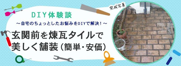 玄関前を煉瓦タイルで美しく舗装 簡単 安価 Diy Clip ー暮らしに創る喜びをー 玄関前を煉瓦タイルで美しく舗装 簡単 安価 Diy Clip ー暮らしに創る喜びをー