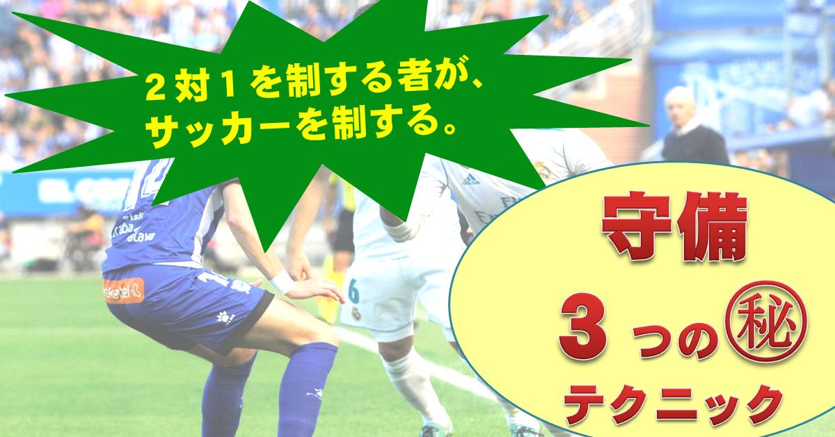 2vs1を制する者がサッカーを制する！ディフェンスの3つのテクニック