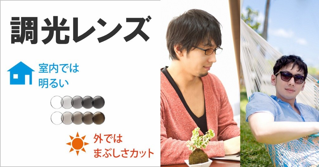 調光レンズ 紫外線で色が変わる イトーレンズ 紫外線UVカット フォトブラウン156AS フォトグレー156AS 2枚1組 非球面 撥水コート 薄型 中 屈折1.56 調光レンズ 紫外線で色が変わる イトーレンズ 紫外線UVカット フォトブラウン156AS フォトグレー156AS 2枚1組 非球面 撥水コート 薄型 中 屈折1.56