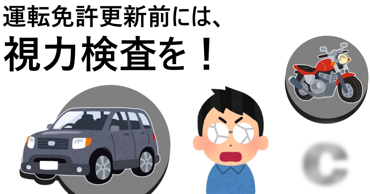 運転免許更新前には視力検査を メガネハット 株式会社アーバン