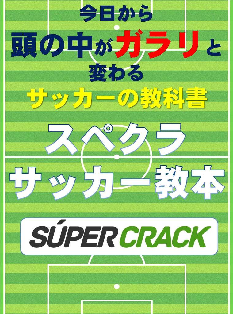 無料で読めるサッカーの教科書 スペインサッカー戦術の秘密 無料で読めるサッカーの教科書 スペインサッカー戦術の秘密