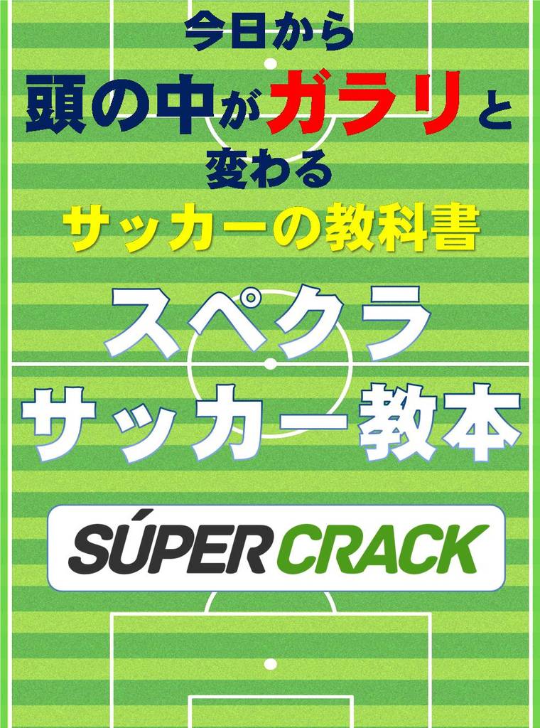 無料で読めるサッカーの教科書 スペインサッカー戦術の秘密