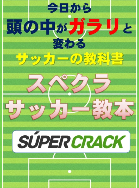 サッカートレーニング スペイン流 ポゼッション タイプを編集長が図解 Super Crack スーペル クラック