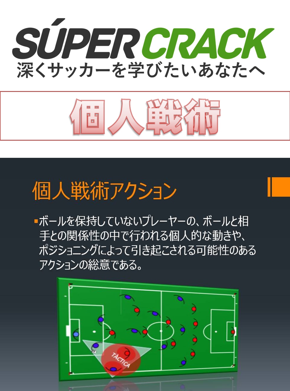 スペクラ スーペルクラック 深くサッカーを学びたいあなたへ