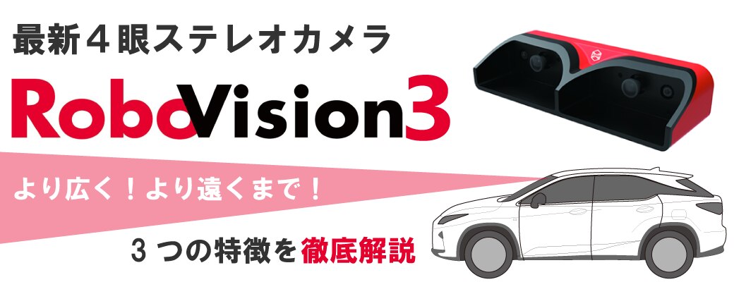 最新の4眼ステレオカメラ『RoboVision3』を徹底解説