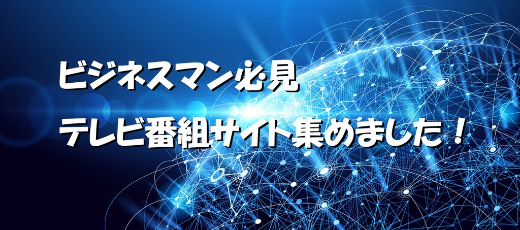 ビジネスマン必見 テレビ番組情報15選 ボックス工業株式会社