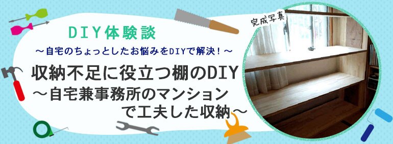 収納不足に役立つ棚のdiy 自宅兼事務所のマンションで工夫した収納 Diy Clip ー暮らしに創る喜びをー