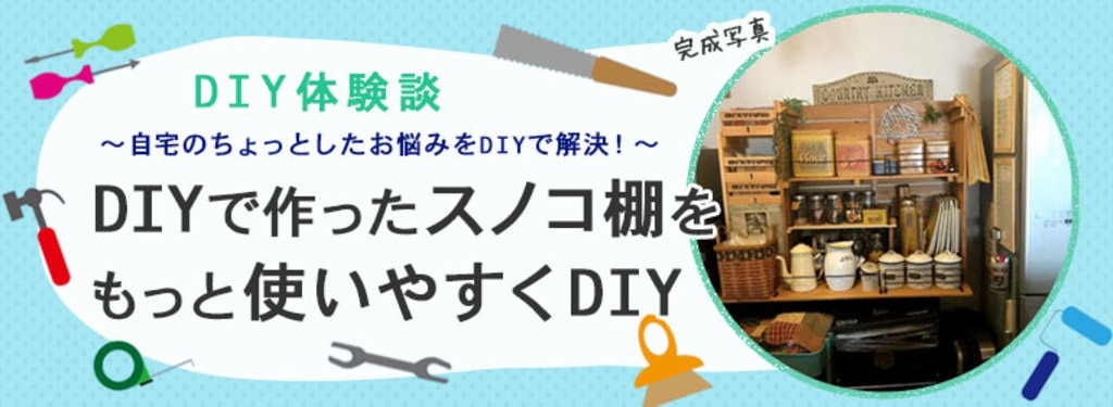 DIYで作ったスノコ棚をもっと使いやすくDIY | DIY Clip! ー暮らしに創る喜びをー