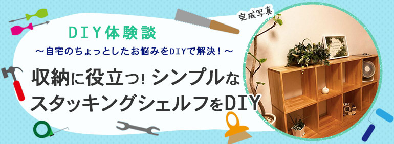 収納に役立つ！シンプルなスタッキングシェルフをDIY！！ | DIY Clip