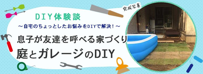 息子が友達を呼べる家づくり 庭とガレージのdiy Diy Clip ー暮らしに創る喜びをー