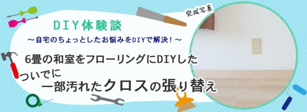 6畳の和室をフローリングにdiyしたついでに一部汚れたクロスを張り替え Diy Clip ー暮らしに創る喜びをー 6畳の和室をフローリングにdiyしたついでに一部汚れたクロスを張り替え Diy Clip ー暮らしに創る喜びをー