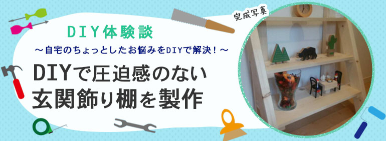 Diyで圧迫感のない玄関飾り棚を製作 Diy Clip ー暮らしに創る喜びをー Diyで圧迫感のない玄関飾り棚を製作 Diy Clip ー暮らしに創る喜びをー