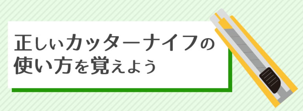 正しいカッターナイフの使い方を覚えよう Diy Clip ー暮らしに創る喜びをー