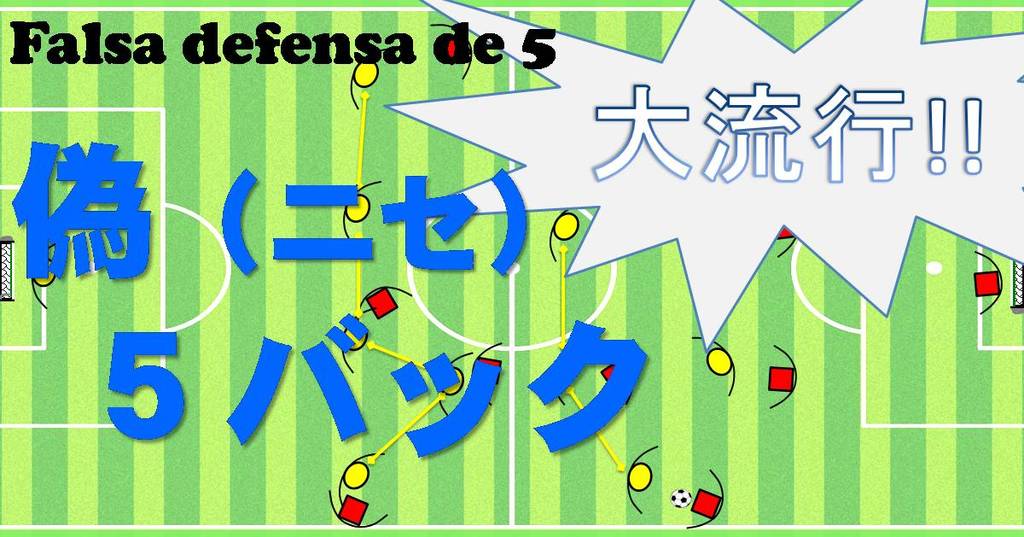 偽5バック スペインで大流行 サッカーの 新 守備戦術とは Super Crack スーペル クラック 偽5バック スペインで大流行 サッカーの 新 守備戦術とは Super Crack スーペル クラック